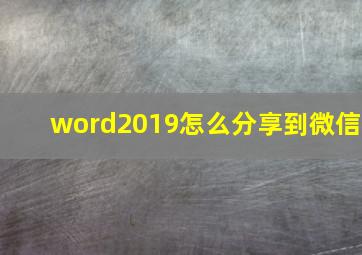 word2019怎么分享到微信