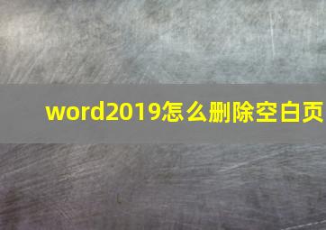 word2019怎么删除空白页