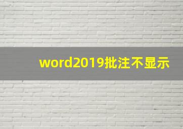 word2019批注不显示