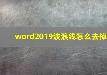 word2019波浪线怎么去掉