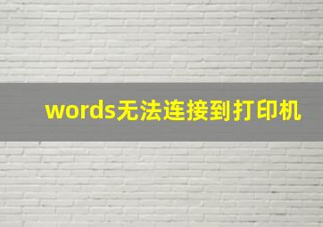 words无法连接到打印机