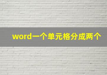 word一个单元格分成两个