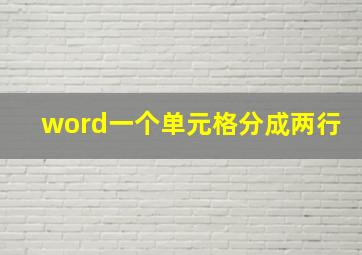 word一个单元格分成两行