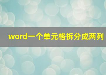 word一个单元格拆分成两列