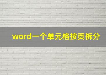 word一个单元格按页拆分