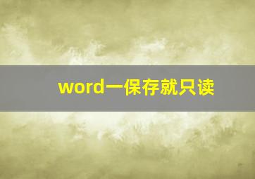 word一保存就只读