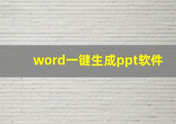 word一键生成ppt软件