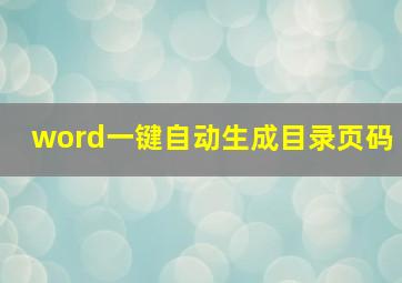 word一键自动生成目录页码