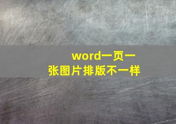 word一页一张图片排版不一样