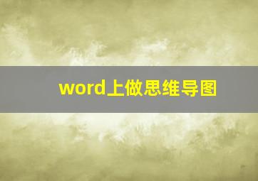 word上做思维导图