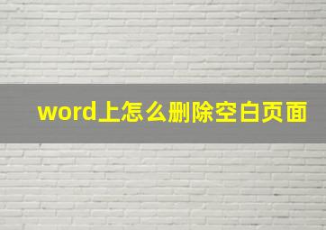 word上怎么删除空白页面