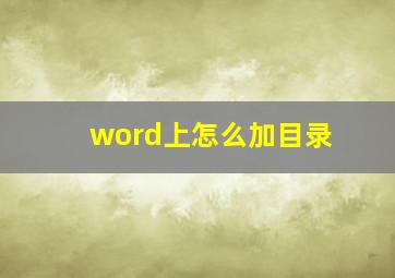 word上怎么加目录