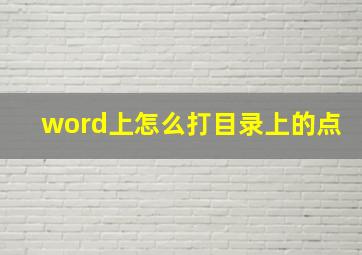 word上怎么打目录上的点