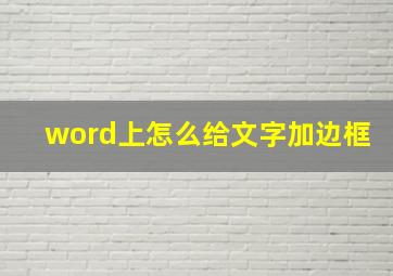 word上怎么给文字加边框