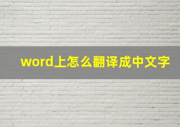 word上怎么翻译成中文字