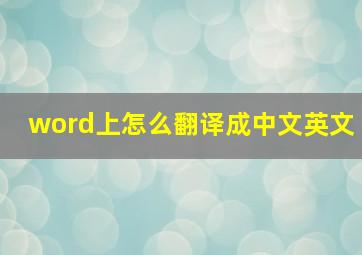 word上怎么翻译成中文英文