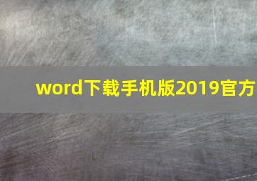 word下载手机版2019官方