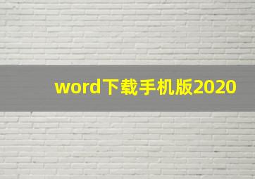 word下载手机版2020