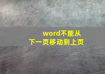 word不能从下一页移动到上页