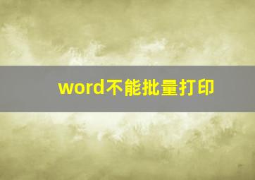 word不能批量打印