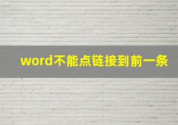 word不能点链接到前一条