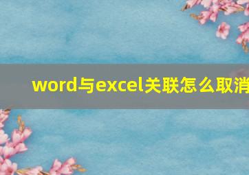 word与excel关联怎么取消