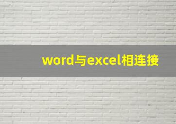 word与excel相连接