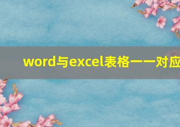 word与excel表格一一对应