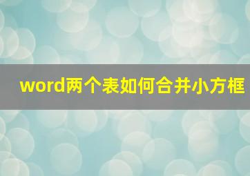 word两个表如何合并小方框