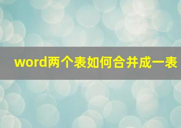 word两个表如何合并成一表