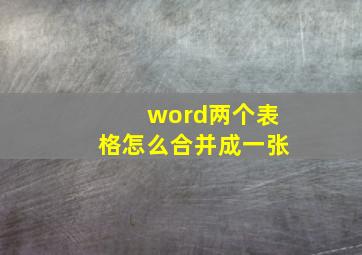 word两个表格怎么合并成一张