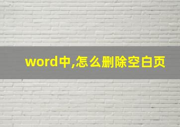 word中,怎么删除空白页