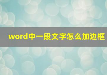 word中一段文字怎么加边框