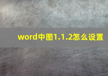 word中图1.1.2怎么设置