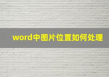 word中图片位置如何处理