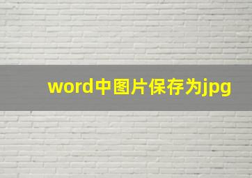 word中图片保存为jpg