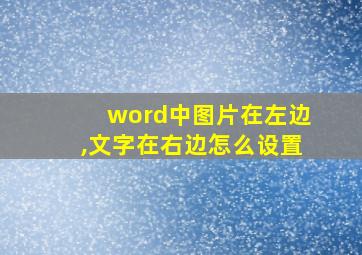 word中图片在左边,文字在右边怎么设置