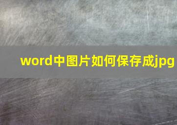 word中图片如何保存成jpg