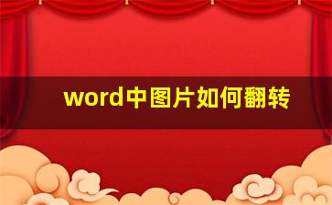 word中图片如何翻转