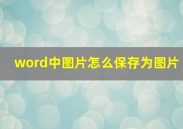 word中图片怎么保存为图片