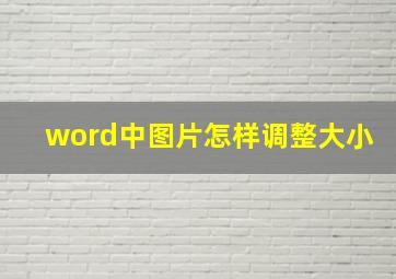 word中图片怎样调整大小