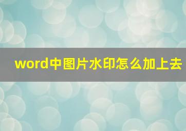 word中图片水印怎么加上去