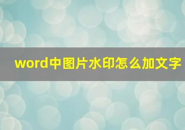 word中图片水印怎么加文字