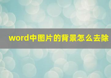 word中图片的背景怎么去除