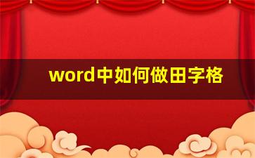 word中如何做田字格