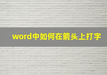 word中如何在箭头上打字