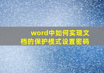 word中如何实现文档的保护模式设置密码