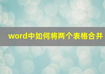 word中如何将两个表格合并