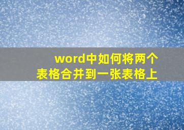 word中如何将两个表格合并到一张表格上