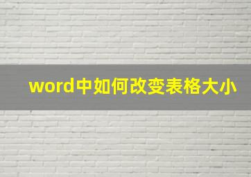 word中如何改变表格大小